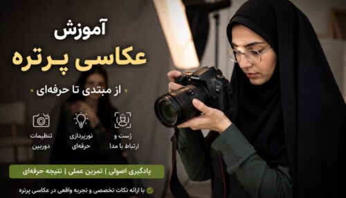 صفر تا صد عکاسی پرتره